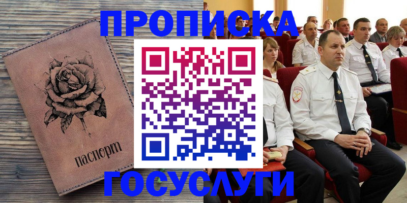 купить прописку в Энгельсе