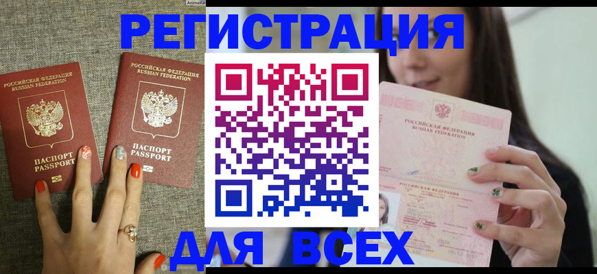 временная регистрация для всех в Энгельсе